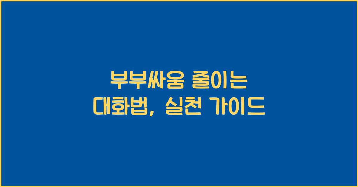 부부싸움 줄이는 대화법