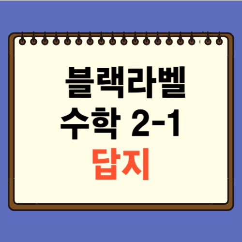 블랙라벨 중학 수학 2-1 답지에 관한 포스팅