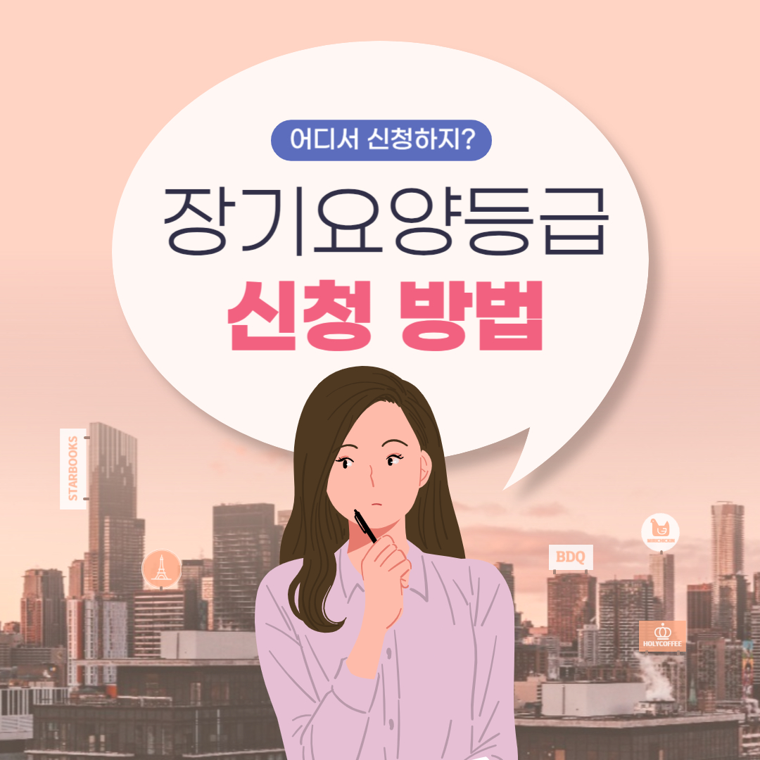  장기요양등급 신청 총정리 (월 한도액)