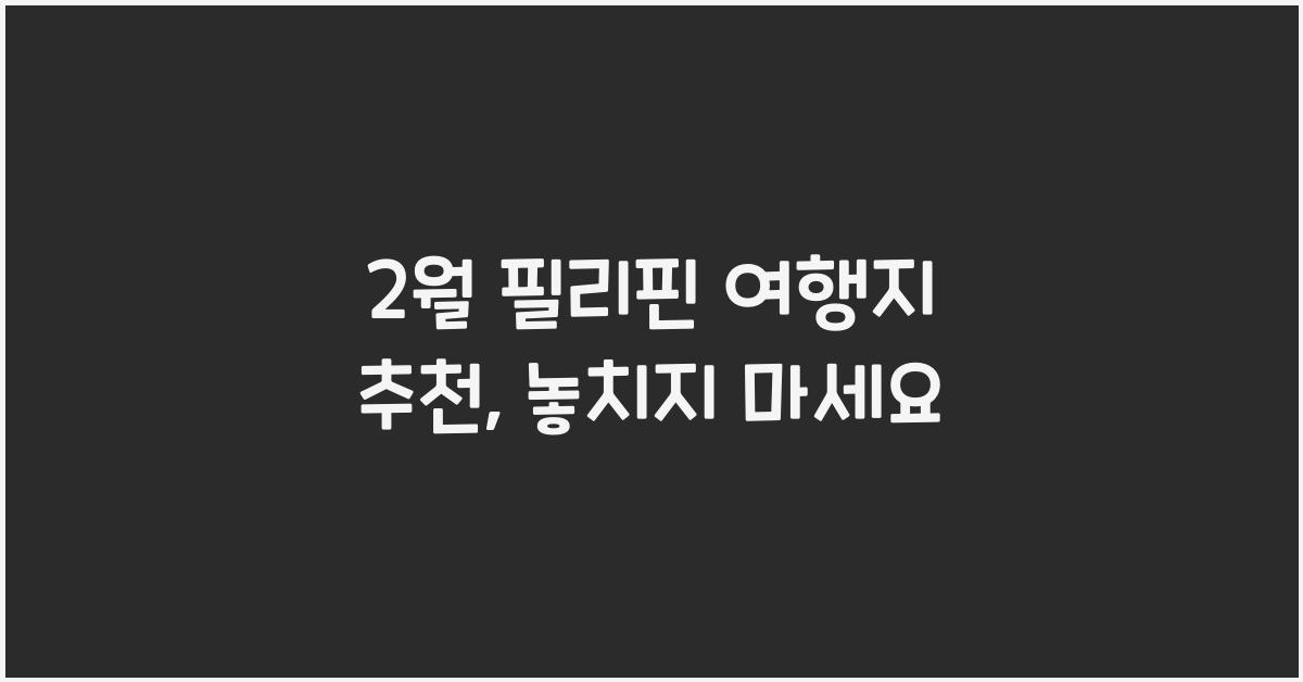 2월 필리핀 여행지 추천