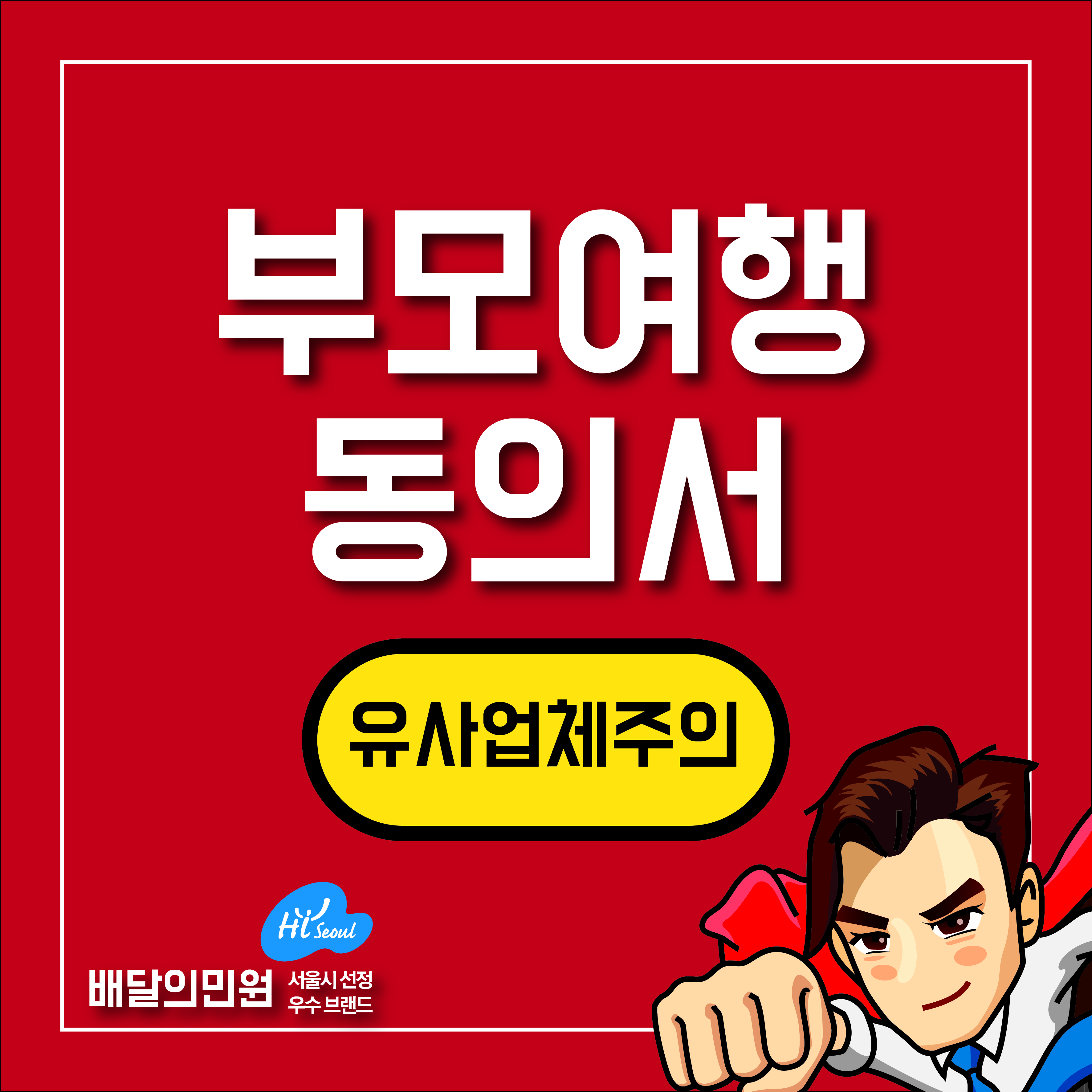  부모 미동반 여행 동의서 신청하기, 유사업체주의!!