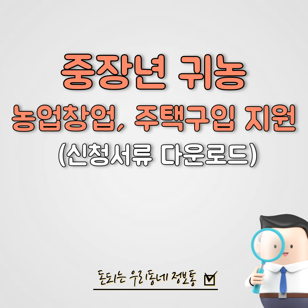  중장년 귀농 농업창업 및 주택 구입 지원 (제출서류 다운로드)