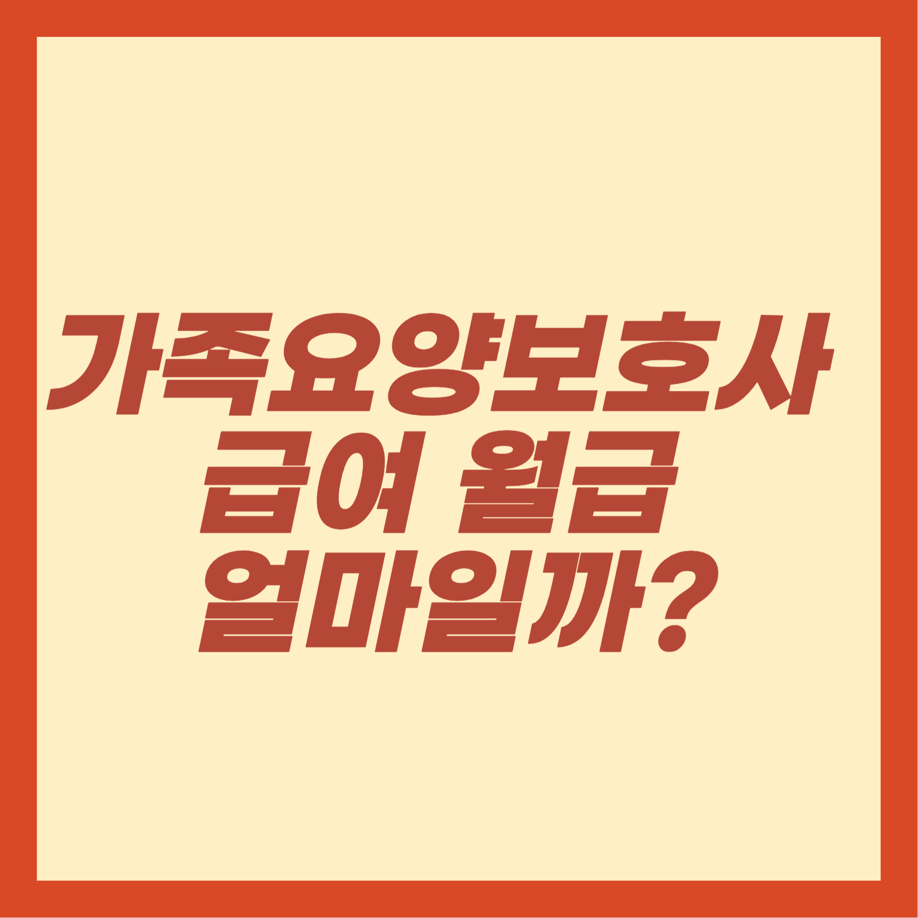 가족요양보호사 급여 월급 얼마일까?