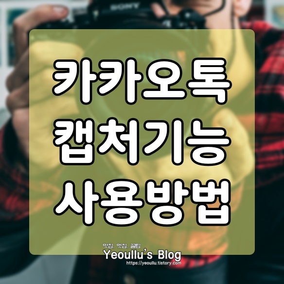  카카오톡 캡쳐, 카카오톡 채팅 방 내용을 캡쳐하는 방법