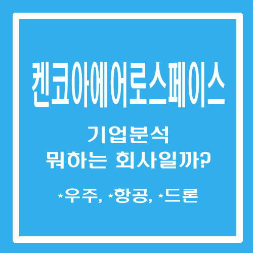  [주린이 종목메모] 켄코아에어로스페이스 - 기업분석 뭐하는 회사일까? (우주, 항공, 드론)