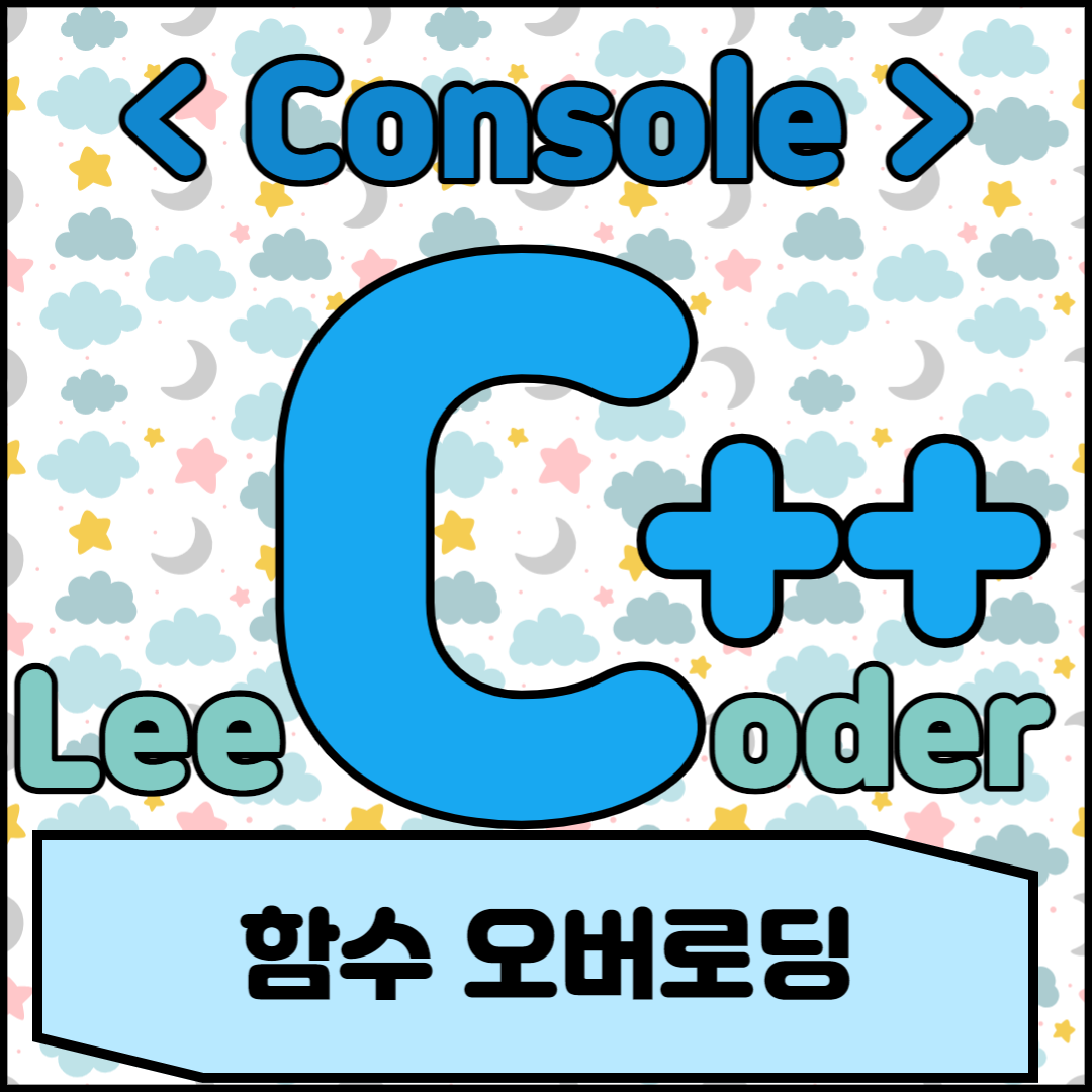  [C++] 콘솔 프로그래밍 : 함수 오버로딩