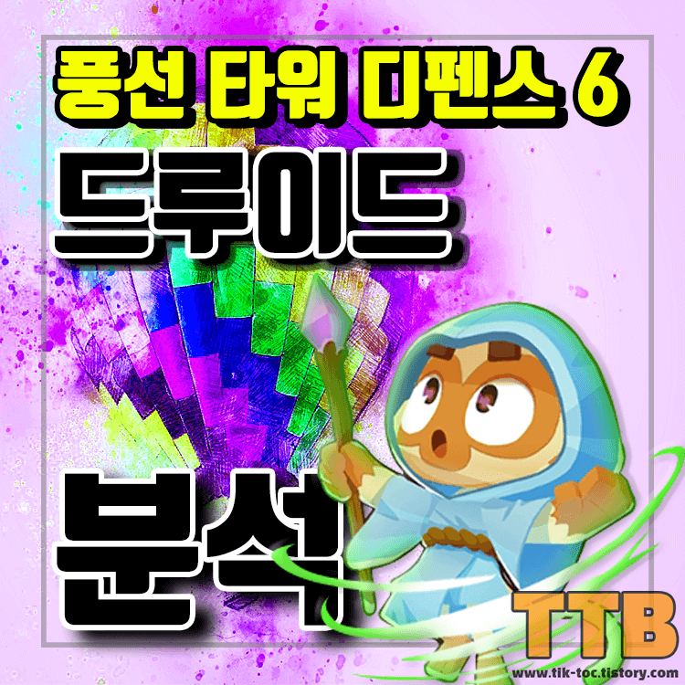 풍선타워디펜스6-풍타디6-BloonsTD6-드루이드-분석