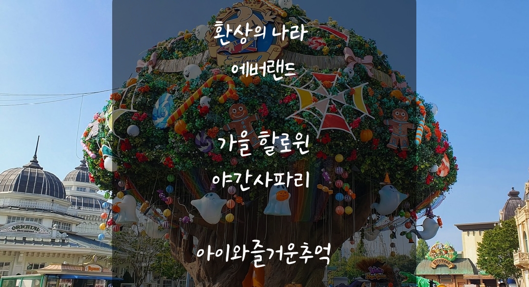  환상의 나라 에버랜드 가을 할로윈  야간사파리 아이와 함께 즐거운추억