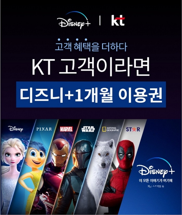 KT-디즈니플러스-한달무료-이벤트