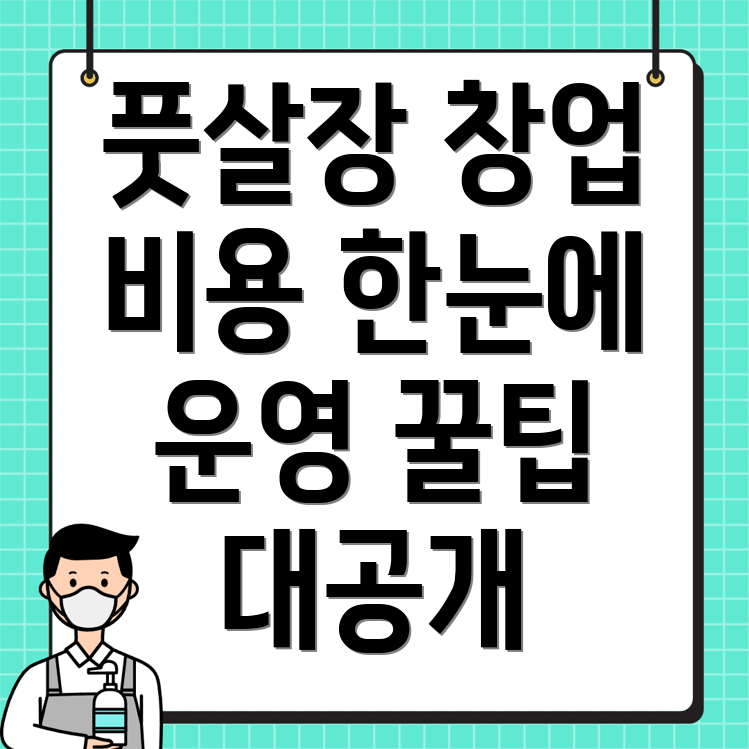 풋살장 창업 비용