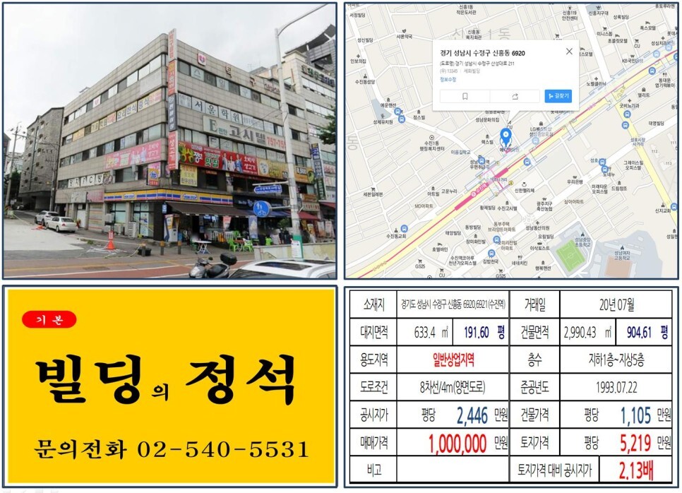  [성남시 수진역사거리 역출구 100억 꼬마빌딩 실거래가 조회] 신흥동 6920,6921 (수진역) 100억 원, 평당 5,219만 원 매매되었습
