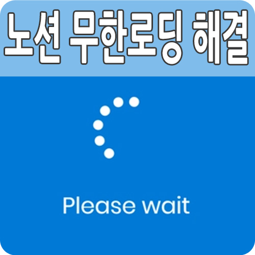  PC 노션 무한로딩 해결 방법
