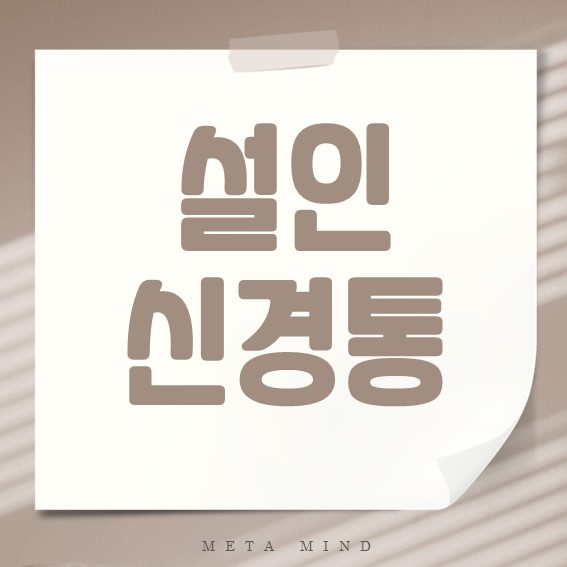 설인신경통 증상 원인과 완치 가능성 정리