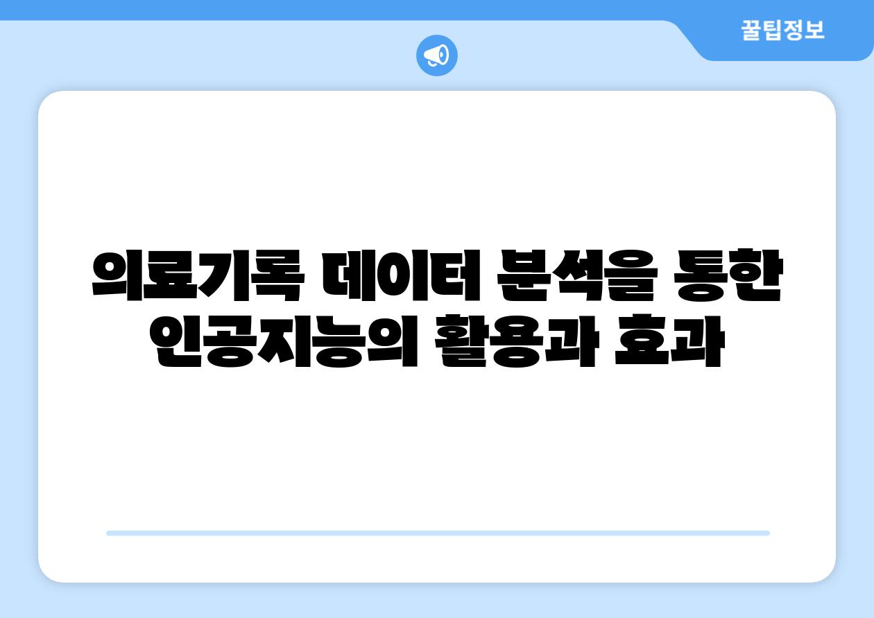 의료기록 데이터 분석을 통한 인공지능의 활용과 효과