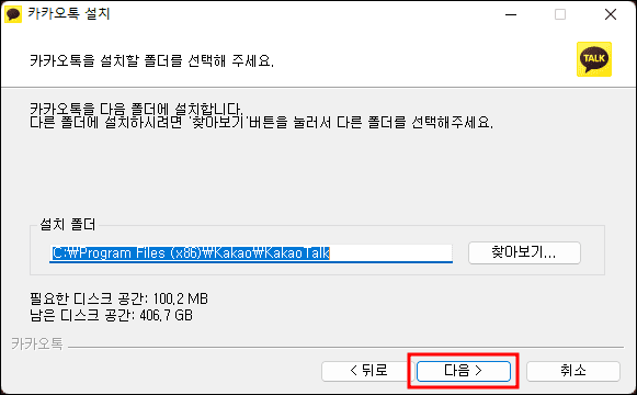 카카오톡 pc버전 설치 폴더 지정