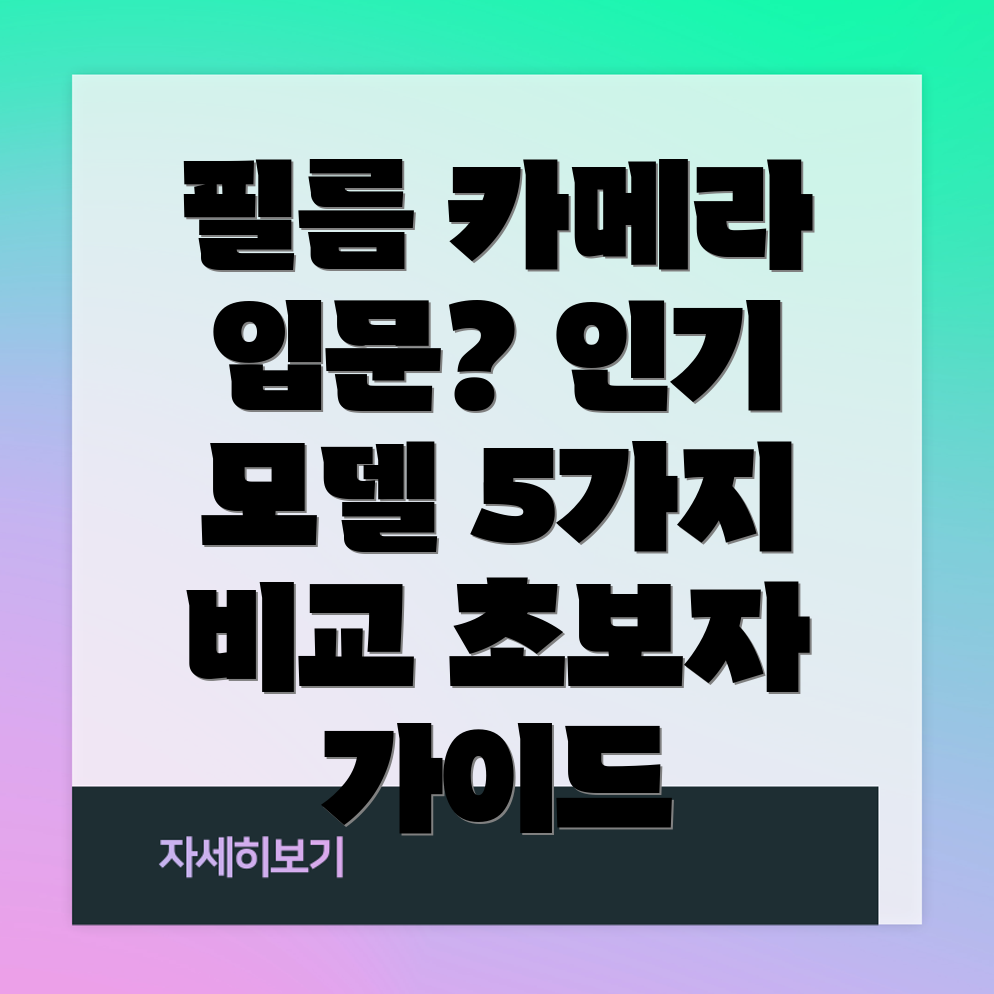 초보자를위한필름카메라선택가이드인기모델5가지비교분석