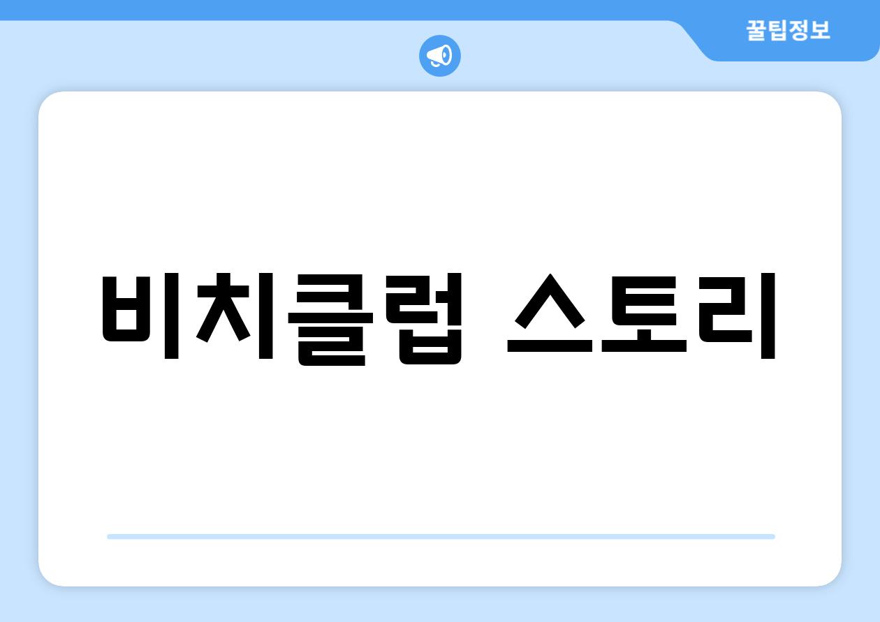 비치클럽 스토리