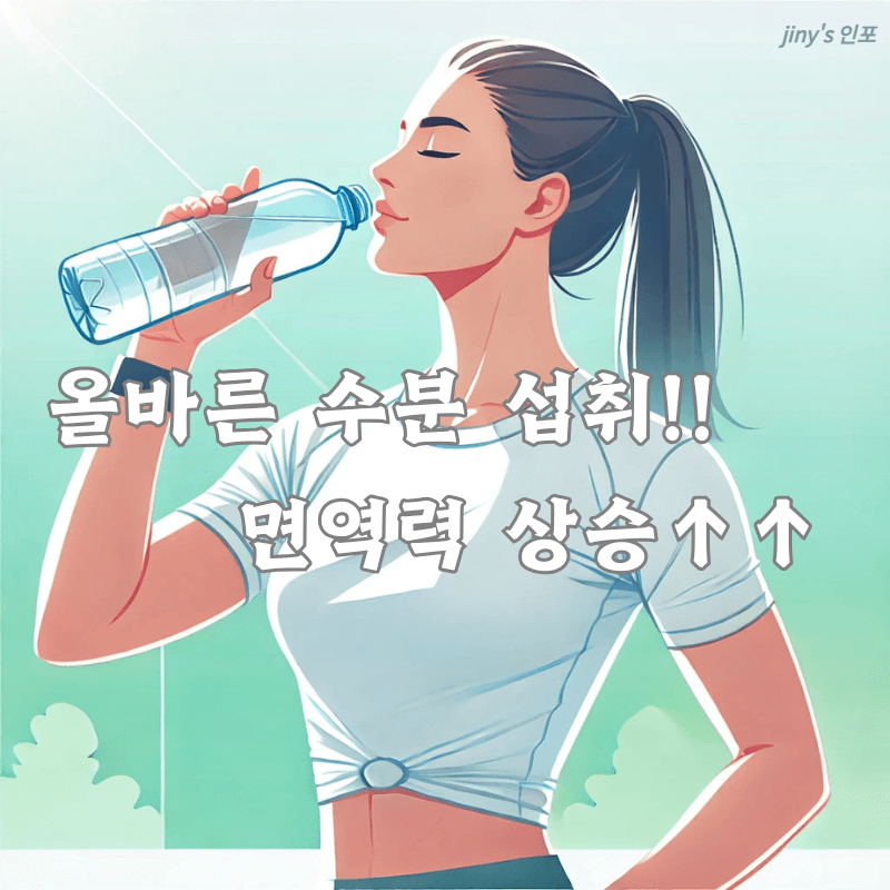 올바른 물마시기