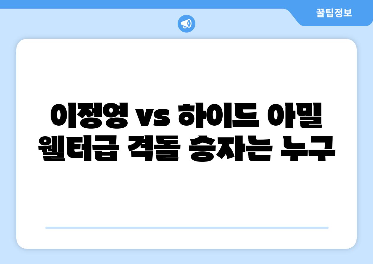 이정영 vs 하이드 아밀 웰터급 격돌 승자는 누구