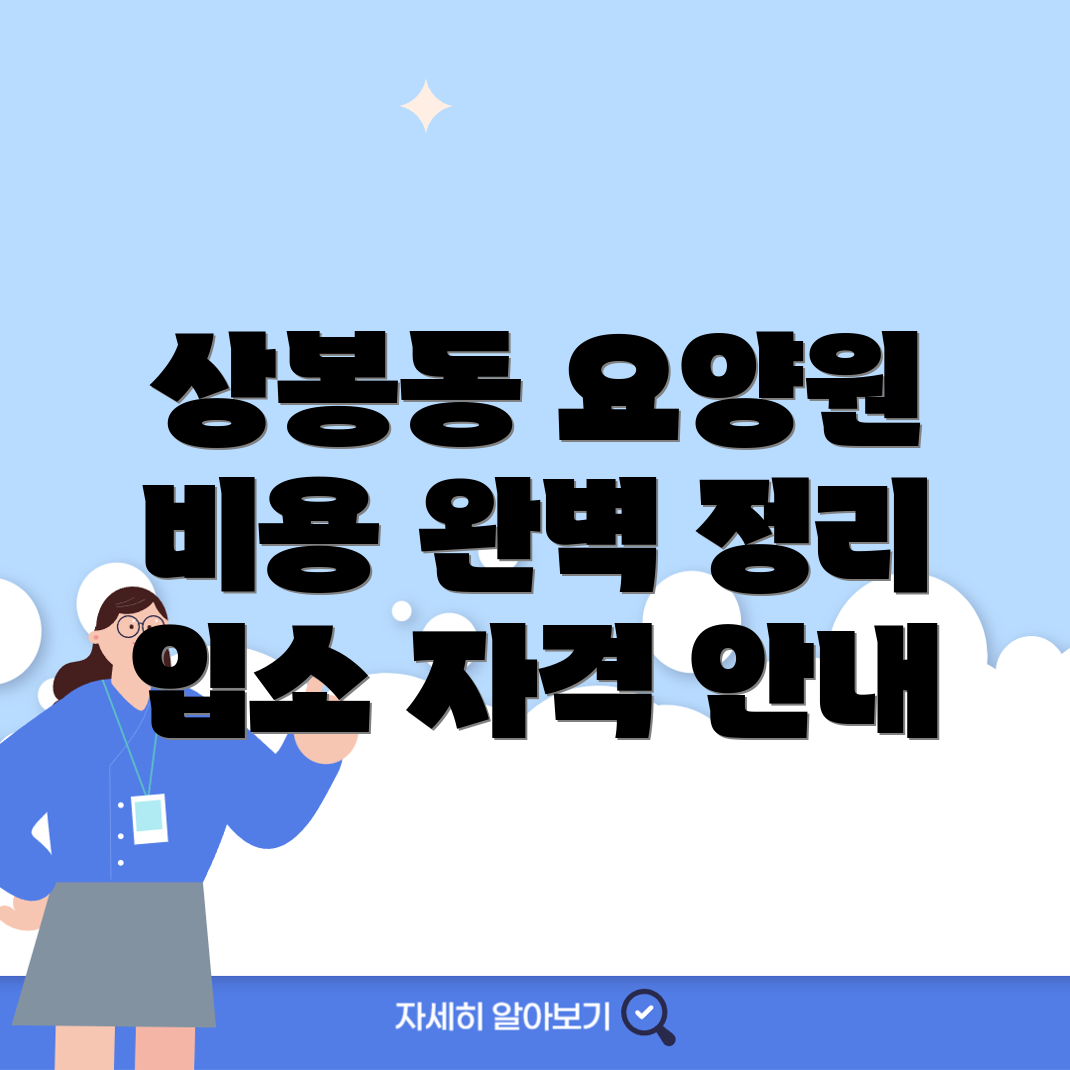 상봉동 요양원 비용