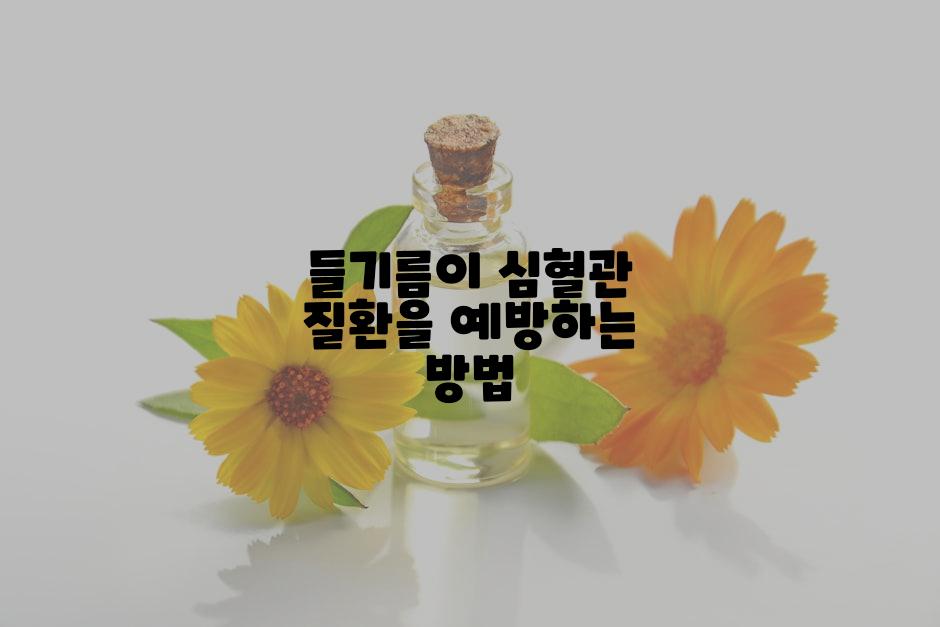 들기름이 심혈관 질환을 예방하는 방법