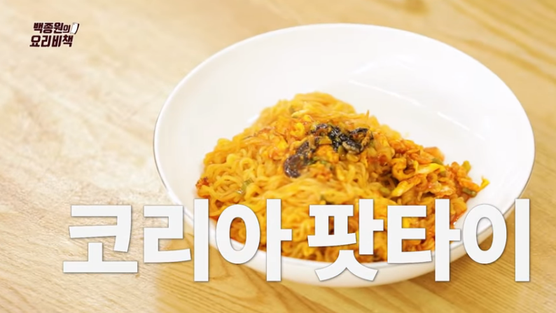  백종원 팟타이 비빔면 만들기