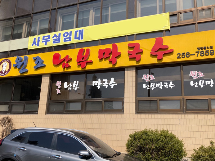 원조 막국수 이미지