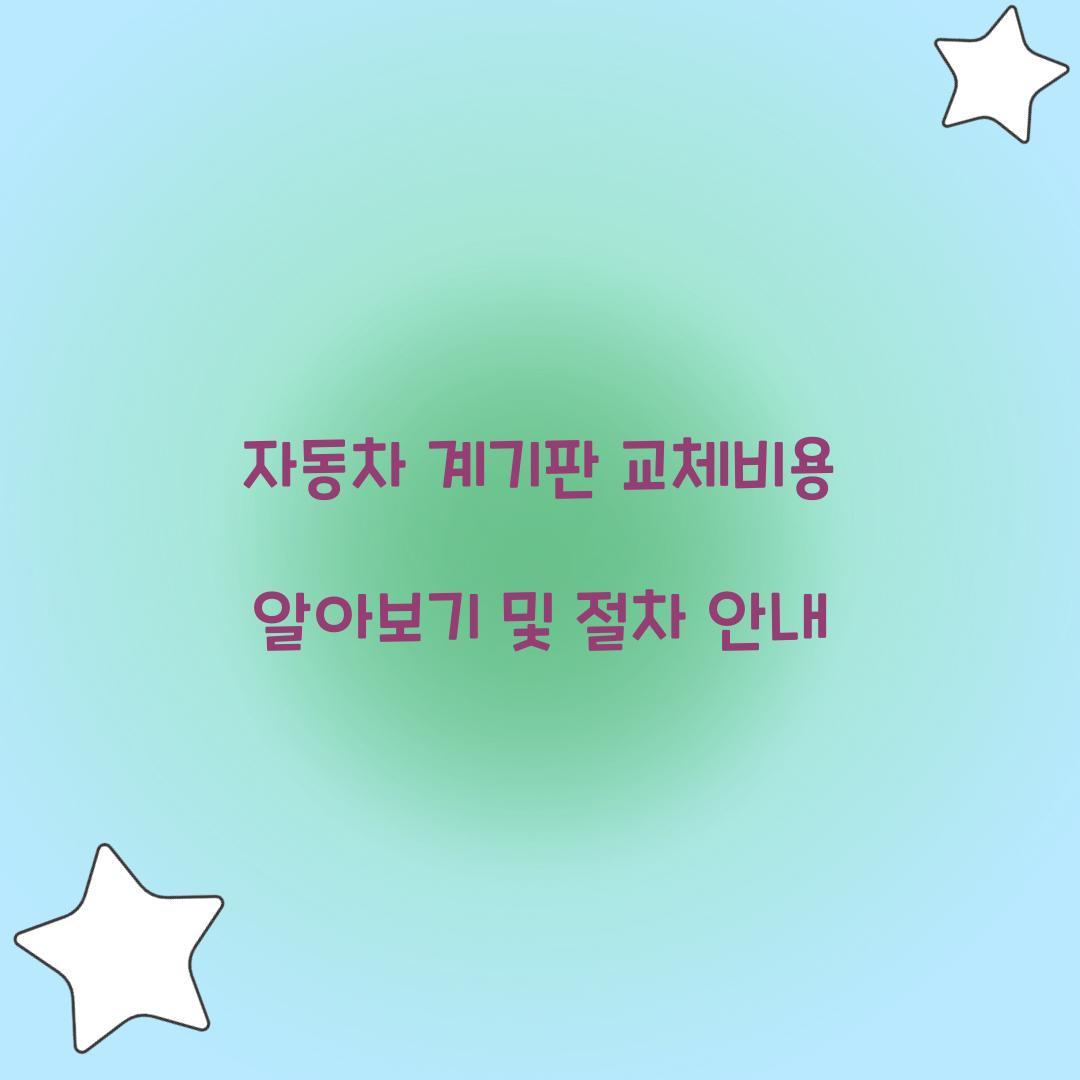자동차 계기판 교체비용