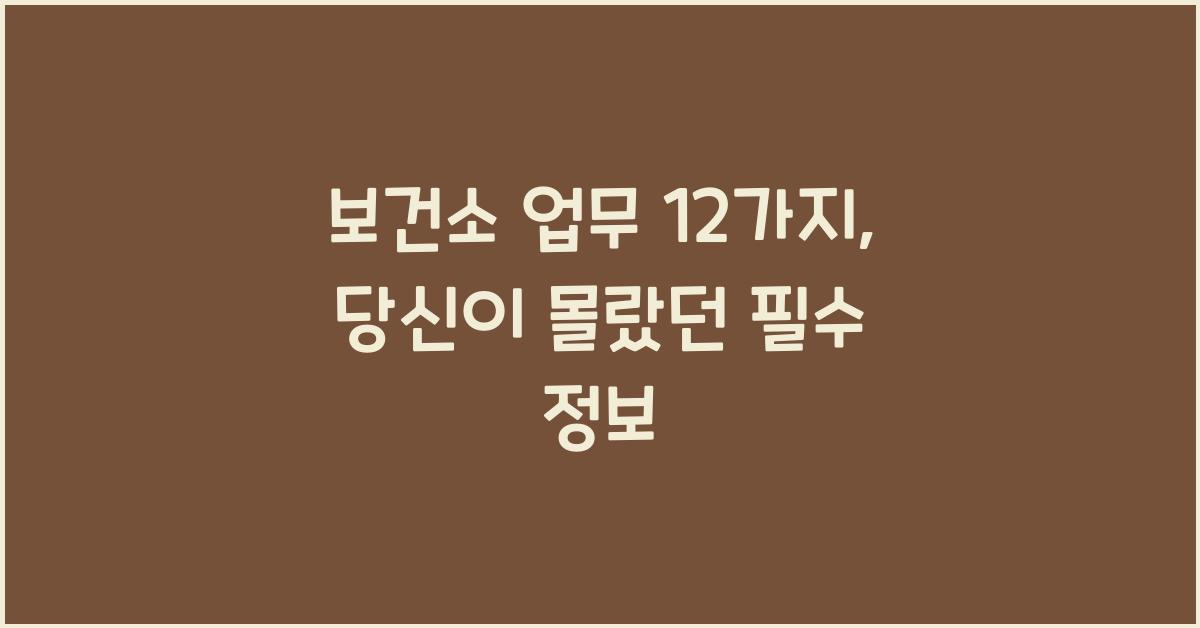 보건소 업무 12가지