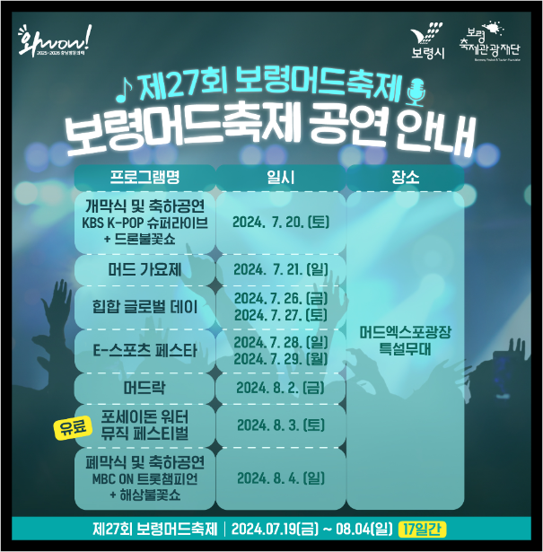보령머드축제공연일정