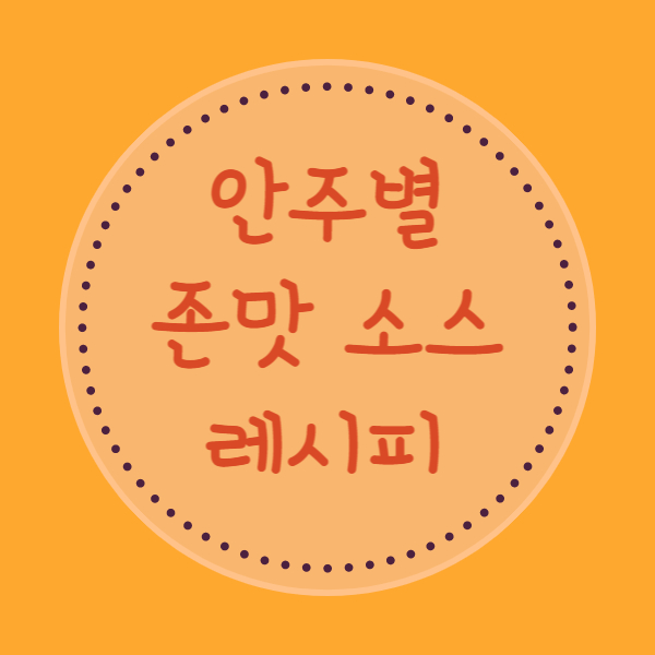 안주별 존맛 소스 레시피