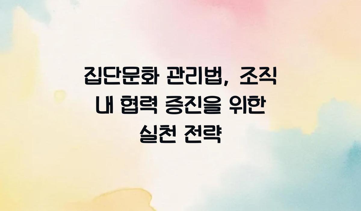 집단문화 관리법