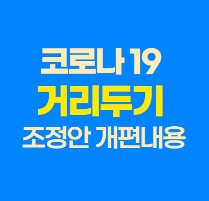  코로나 거리두기 개편안 조정안
