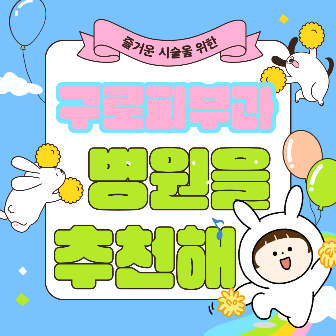  서울시 구로구 구로 피부과 추천 4곳
