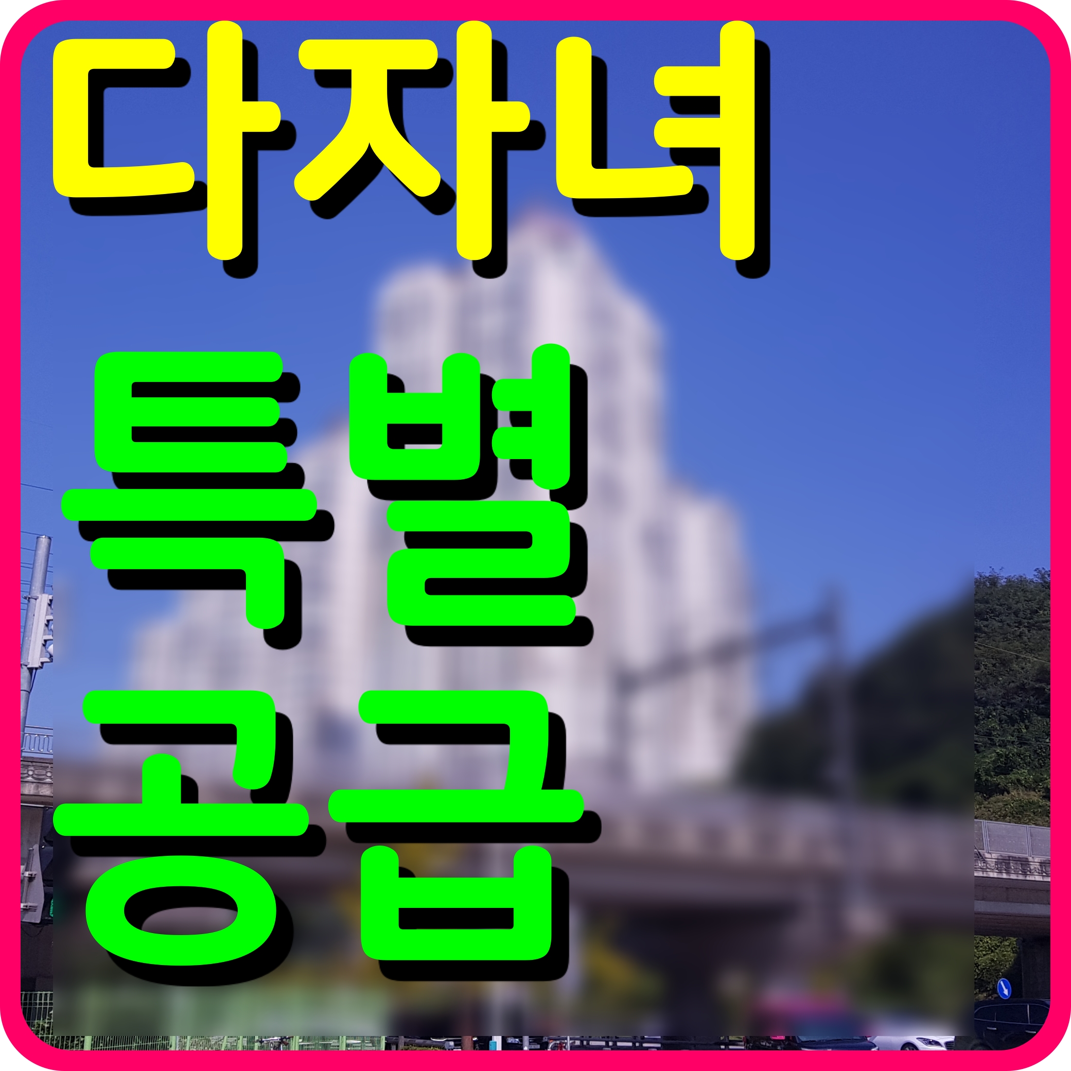  다자녀 특별공급 자격 조건 점수 청약 정보 알아보자