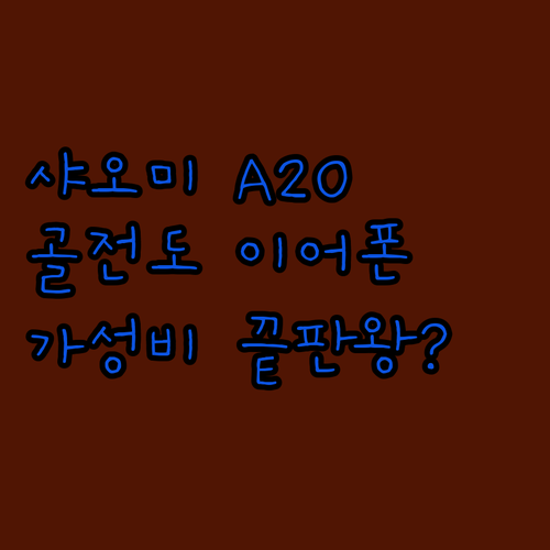 샤오미 A20 골전도 이어폰 써보니…