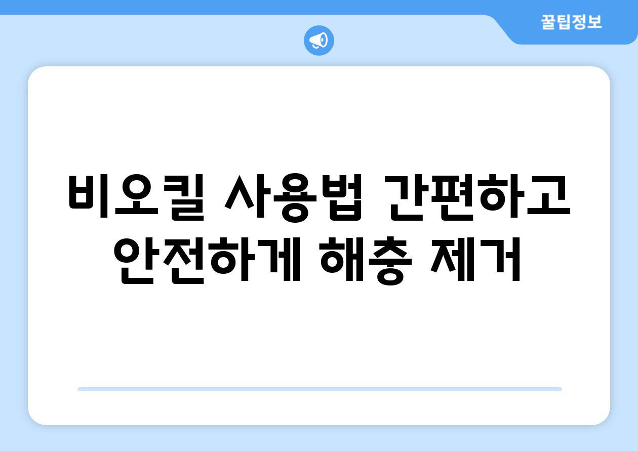 비오킬 사용법 간편하고 안전하게 해충 제거