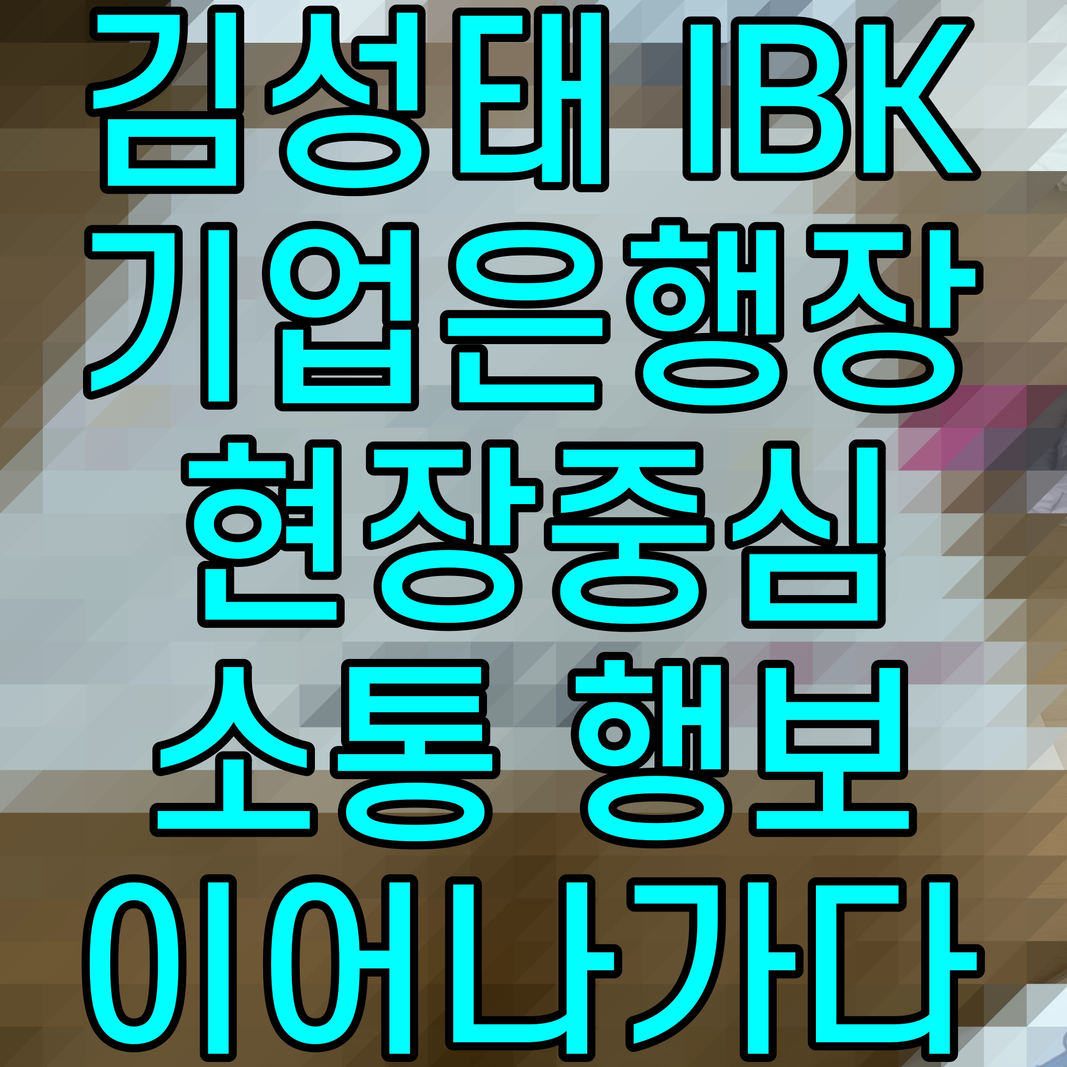  김성태 IBK기업은행장 현장중심 소통 행보 이어나가다