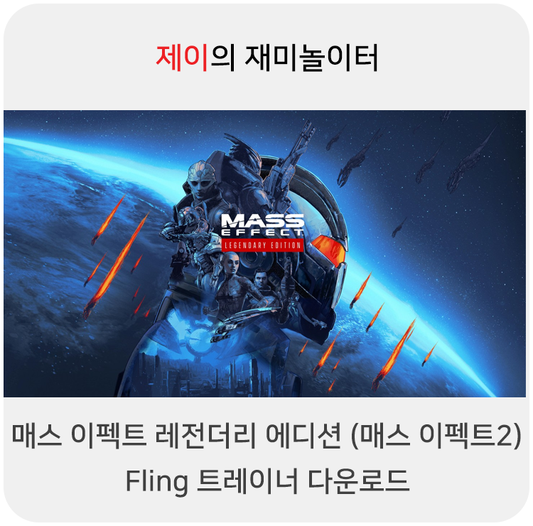  매스이펙트 레전더리 에디션 (매스 이펙트2) 트레이너 +18 Fling [v1.0-v20210607+] 다운로드