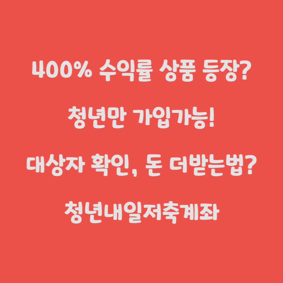  청년 저축액 최대 4배까지 불리기? 청년내일저축계좌 알아보기 + 남들보다 돈 더 받는법? (내 소득 조회 방법 포함)