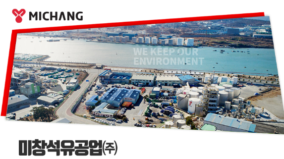 미창석유공업(주) 이미지