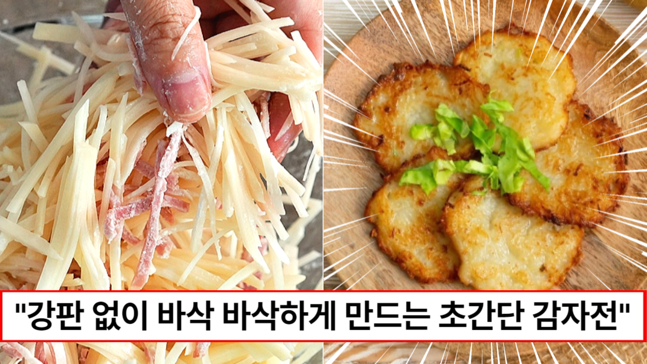 “바삭함이 살아 있습니다” 강판없이 간단하게 만드는 겉바속촉 감자전 레시피