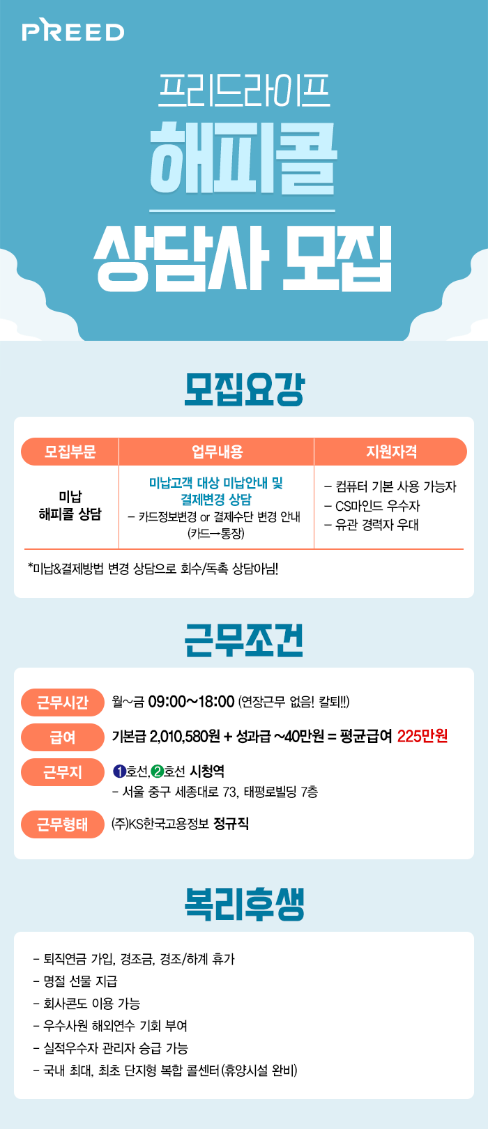 [에스엠서치플러스(주)] # 시청역 / 프리드라이프 미납안내 해피콜상담 (회수독촉X) -M06 - 사람인