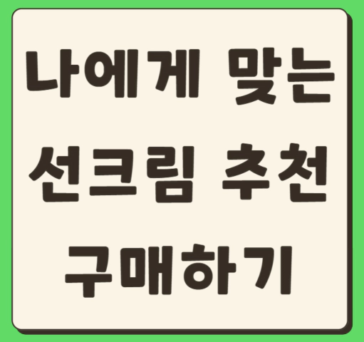 나에게 맞는 선크림 추천 및 구매 팁