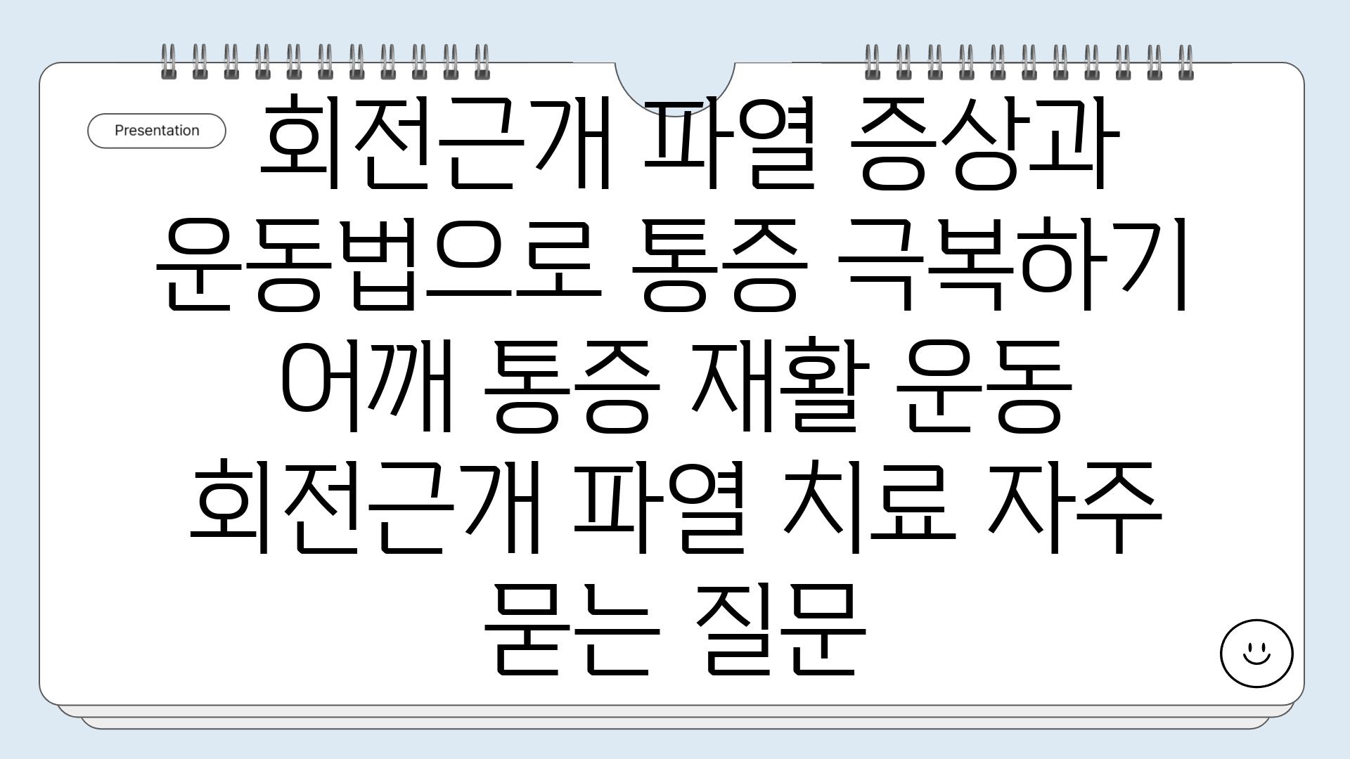  회전근개 파열 증상과 운동법으로 통증 극복하기  어깨 통증 재활 운동 회전근개 파열 치료 자주 묻는 질문