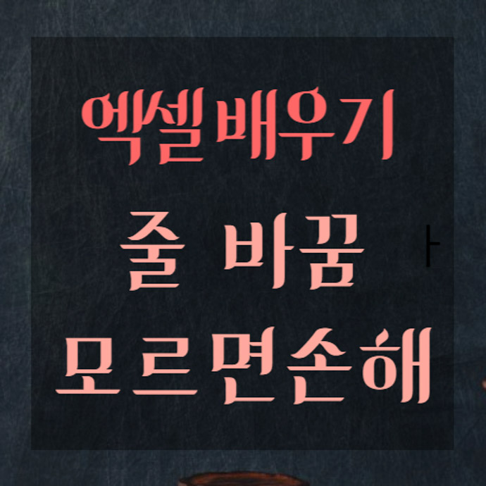 엑셀배우기-줄바꿈-모르면손해