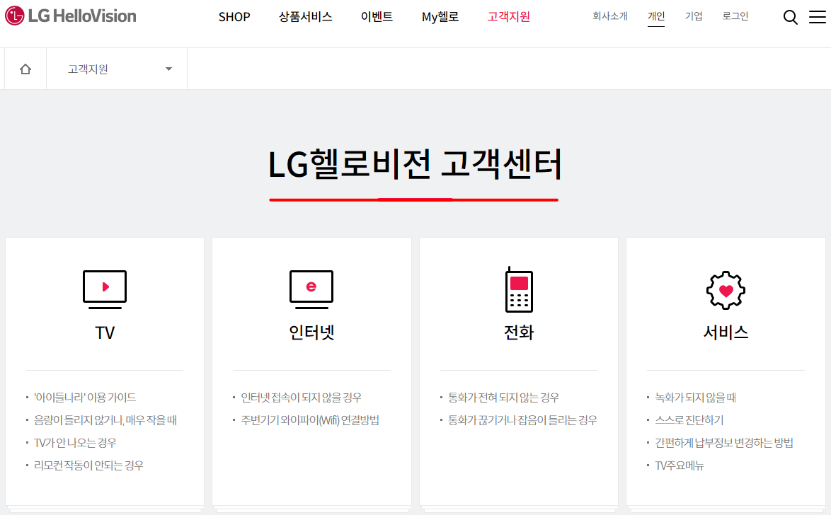 LG헬로비전-고객센터-공식-사이트