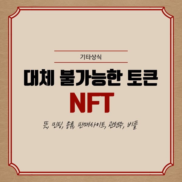 대체불가능한토큰 NFT