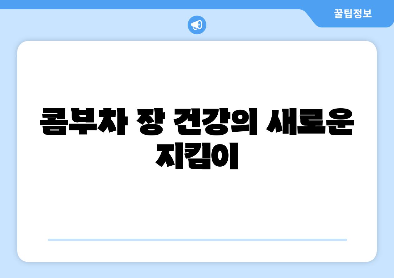 콤부차 장 건강의 새로운 지킴이