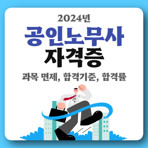  공인노무사 자격증 시험 과목 면제, 합격기준 및 합격률 알아보기
